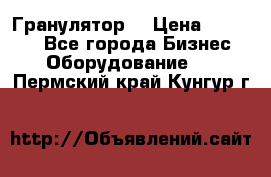 Гранулятор  › Цена ­ 24 000 - Все города Бизнес » Оборудование   . Пермский край,Кунгур г.